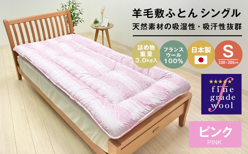 羊毛敷布団 フランスウール100％ ウール敷ふとん 3.0kg入 シ