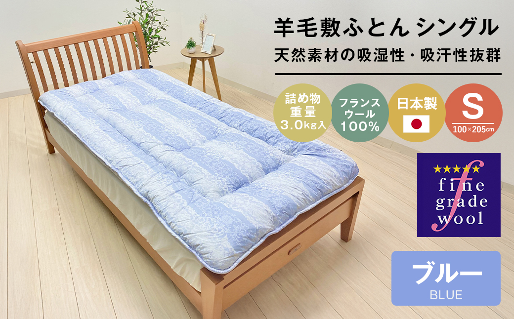 羊毛敷布団 フランスウール100％ ウール敷ふとん 3.0kg入 シ