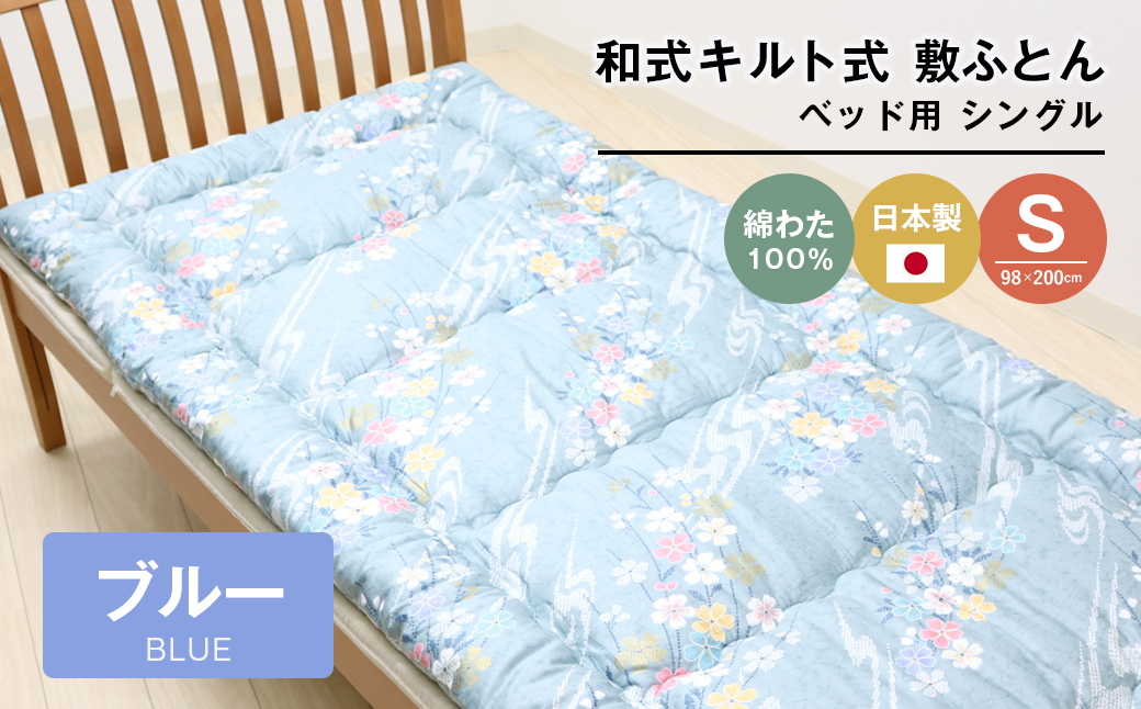 シングル 綿わた100% 和式 キルト式 敷ふとん ベッド用 2.5kg