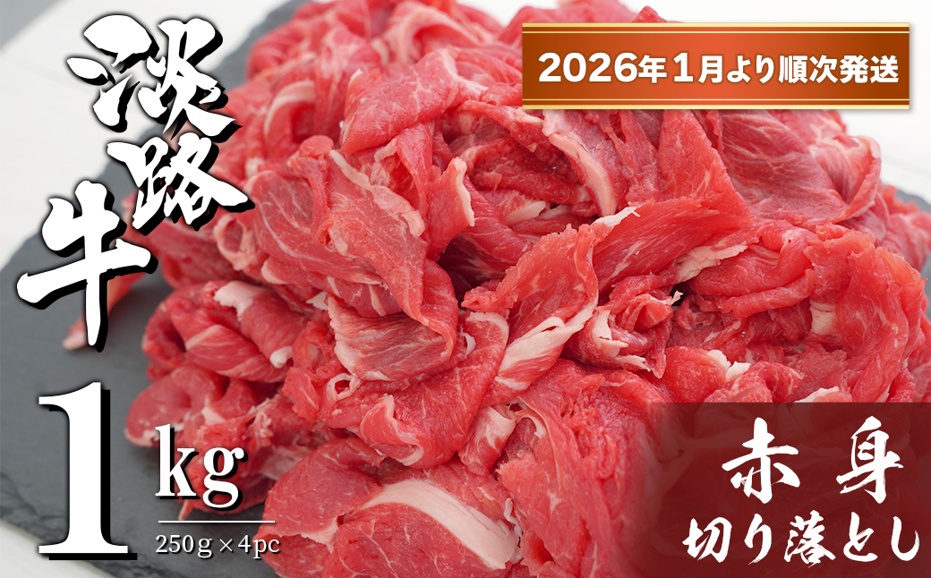 淡路牛 赤身切り落とし 1kg（250ｇ×4PC）【2026年1月より順次