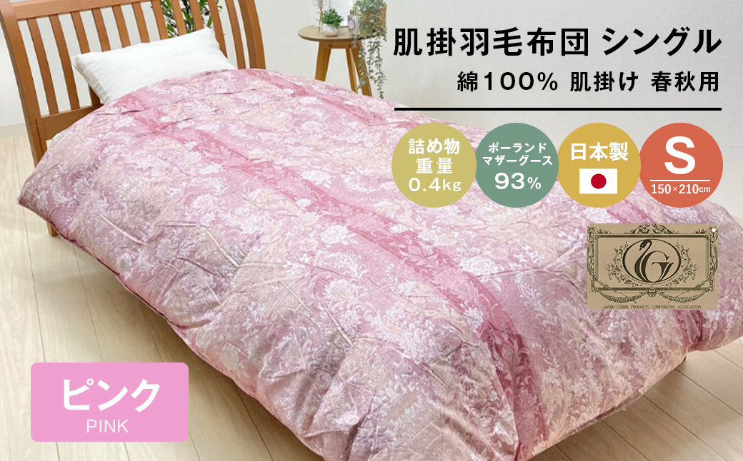 ポーランドマザーグース93％ 80超長綿 肌掛羽毛 400g SL 80マザ