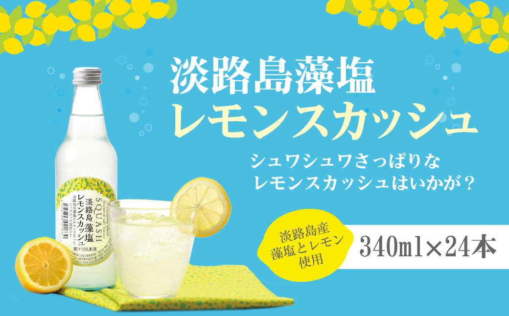 淡路島 藻塩レモンスカッシュ 340ml×24本　炭酸飲料 ご当地