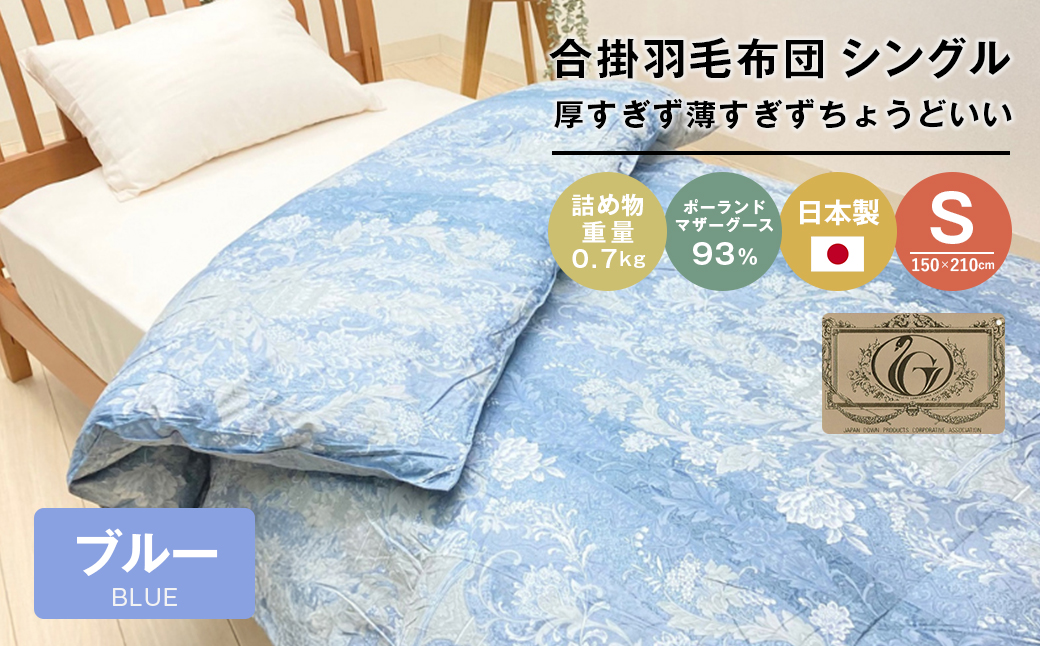 ポーランドマザーグース93％ 80超長綿 合掛羽毛 700g SL 80マザ