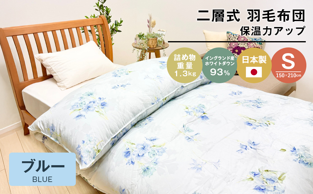 増量1.3kg イングランドダウン93％ 二層式 羽毛布団 SL（テン