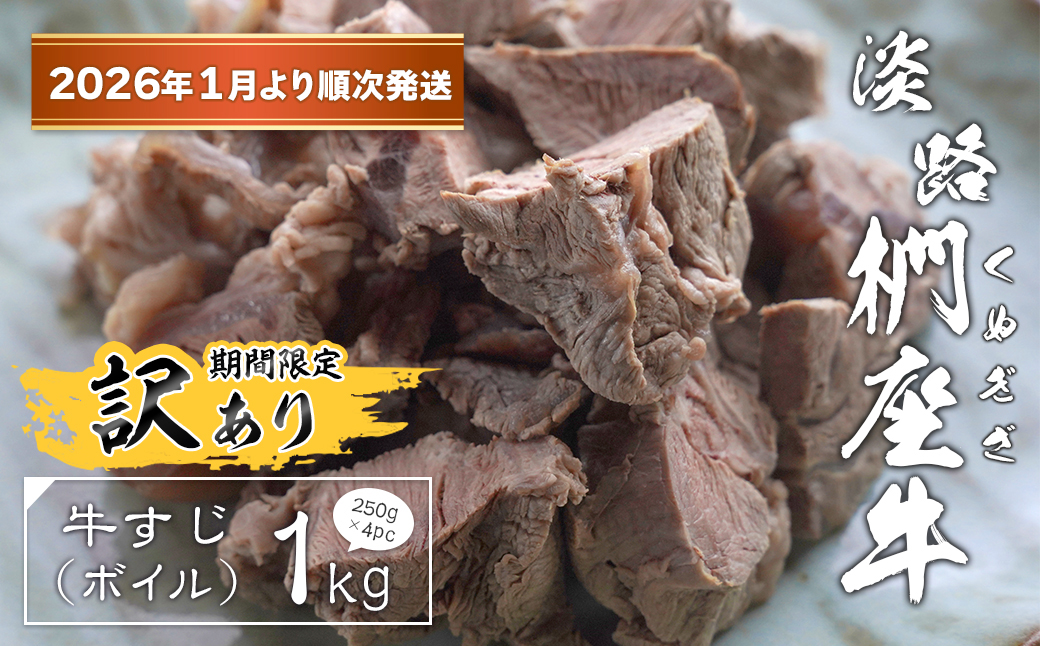 【訳あり】淡路椚座牛 牛すじ（ボイル） 1kg （250g×4PC）【20