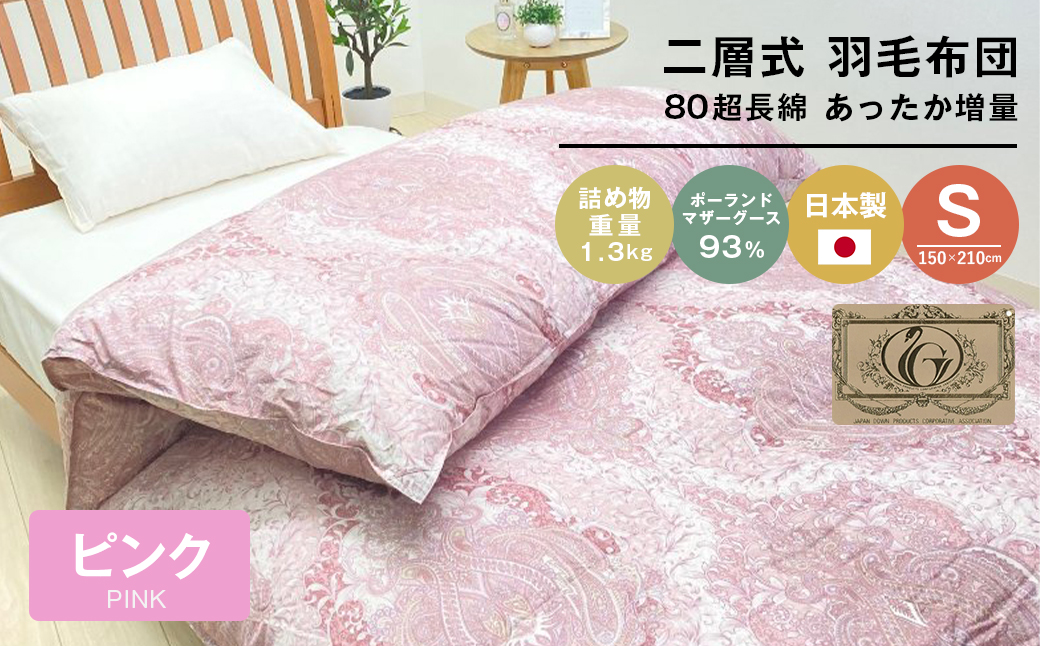 ポーランドマザーグース93％ 二層式 80超長綿 増量1.3kg 羽毛