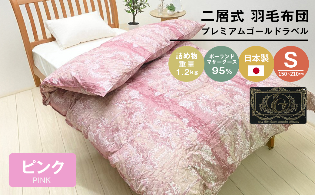 プレミアムゴールド ポーランドマザーグース95％ 二層式 80