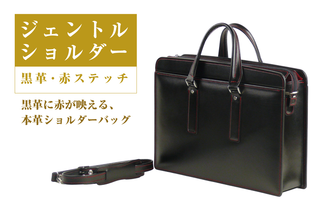 黒革に赤が映える、本革ショルダーバッグ「ジェントルシ