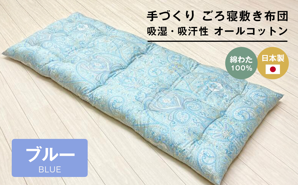 手づくり ごろ寝敷き布団 綿わた100％入 約70×180cm 長座布団