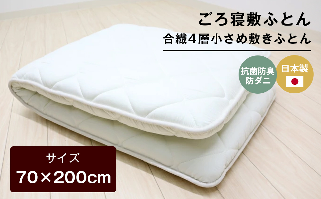 70×200cm ごろ寝敷ふとん 抗菌防臭防ダニ 小さめ 合繊4層敷布