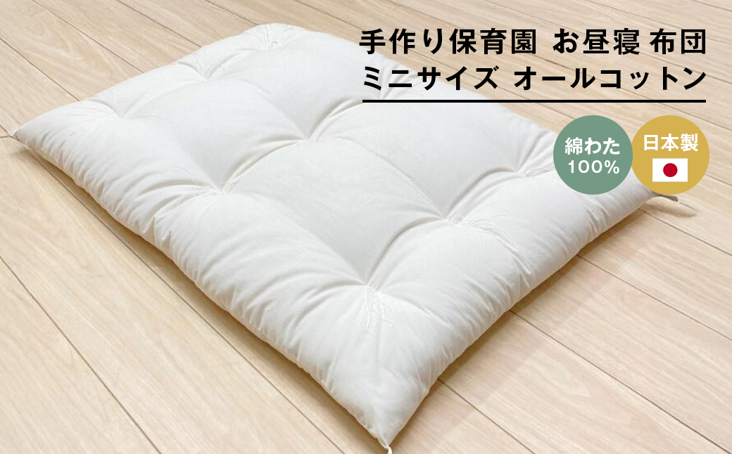 約60×90cm ミニサイズ 手作り 保育園 お昼寝敷布団 綿100％ 1.5