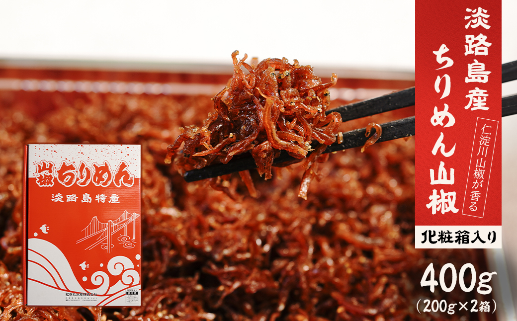 淡路島 松幸丸水産 ちりめん山椒2点セット400ｇ（200ｇ×2箱