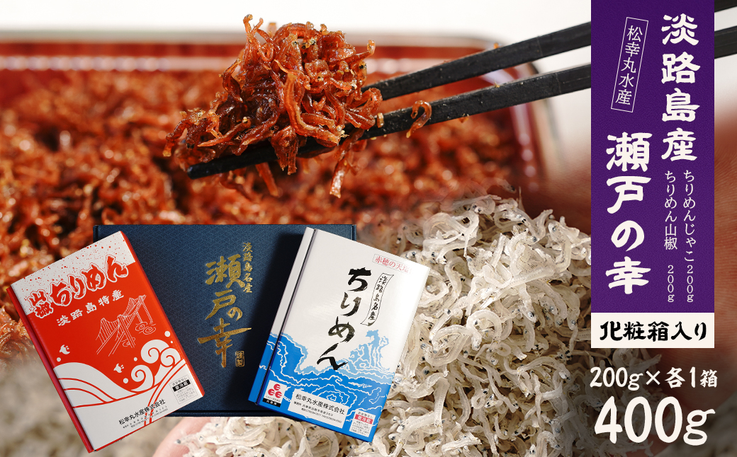 淡路島 松幸丸水産 瀬戸の幸（ちりめんじゃこ200ｇ・ちりめ