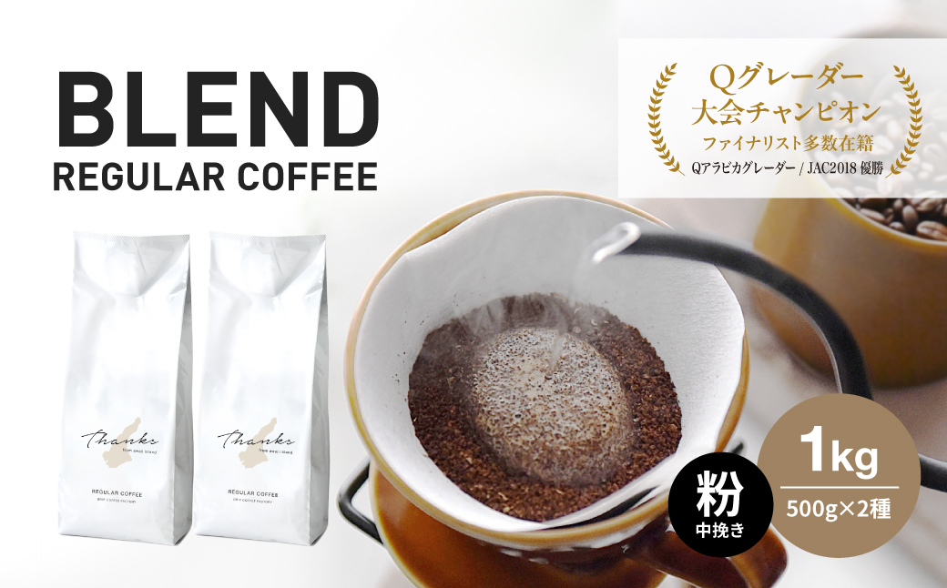 コーヒー　粉　中挽き　淡路島　ふるさと納税ブレンド　1k