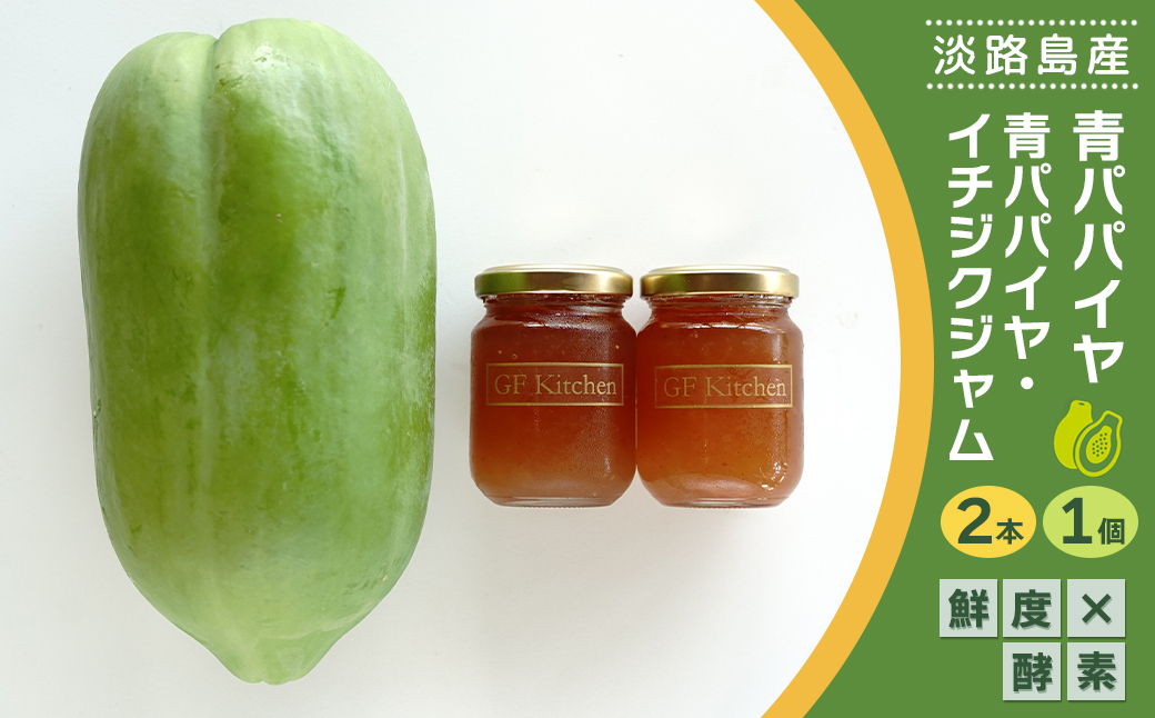 淡路の青パパイヤ1個と青パパイヤ・イチジクジャム2本セッ
