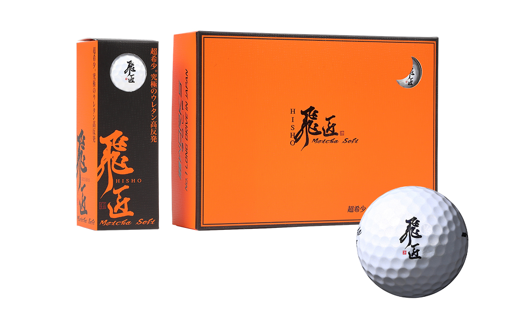 ワークスゴルフ「飛匠めっちゃソフト」ホワイト ゴルフボ