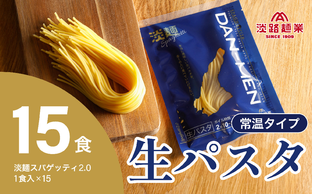 【淡路麺業】淡麺（DAN-MEN）スパゲッティ2.0　15食セット