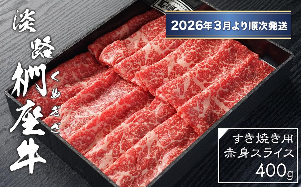 淡路椚座牛 すき焼き用赤身スライス400g【2026年3月より順次