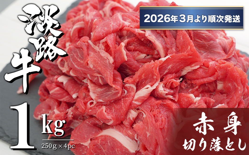 淡路牛 赤身切り落とし 1kg（250ｇ×4PC）【2026年3月より順次