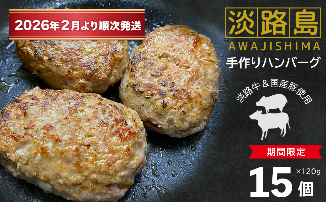 【数量限定】淡路島手作りハンバーグ 15個【2026年2月より順