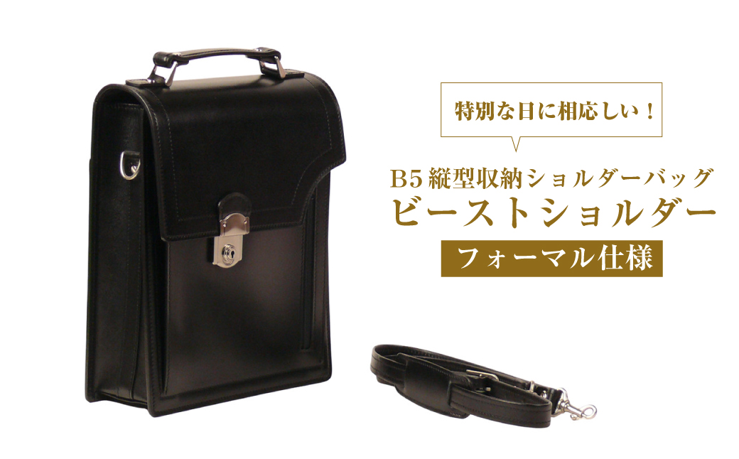 フォーマル仕様のＢ５縦型収納ショルダーバッグ【ビート