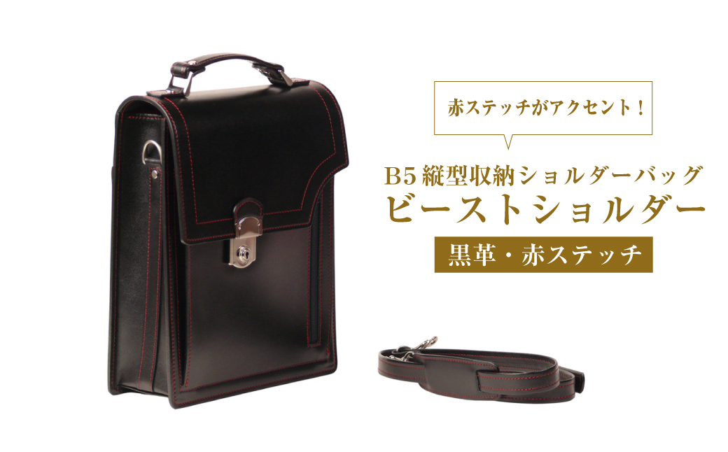 本革仕様のＢ５縦型収納ショルダーバッグ【ビートルショ