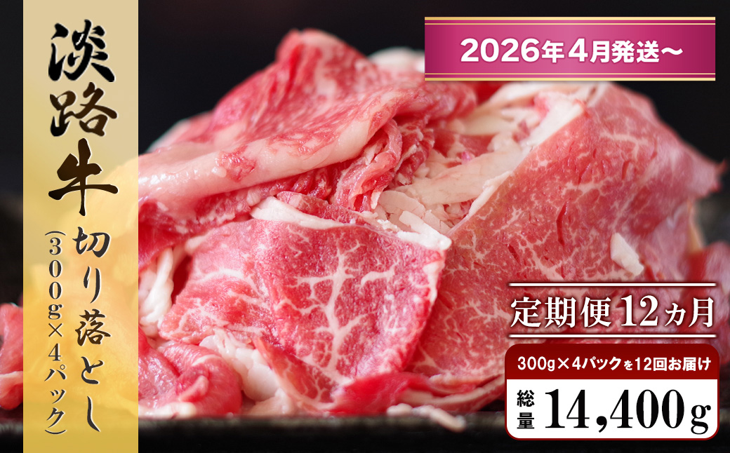 【定期便12ヶ月2026年4月発送～】淡路牛 切り落し　1.2kg (300g