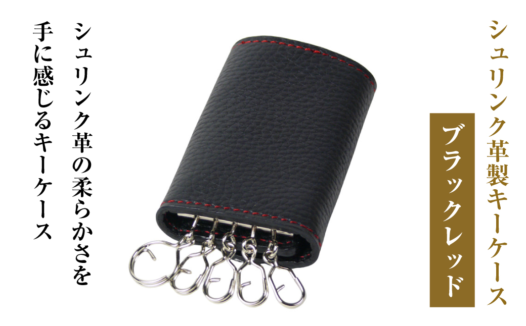 【シュリンク革製キーケース】（ブラックレッド）