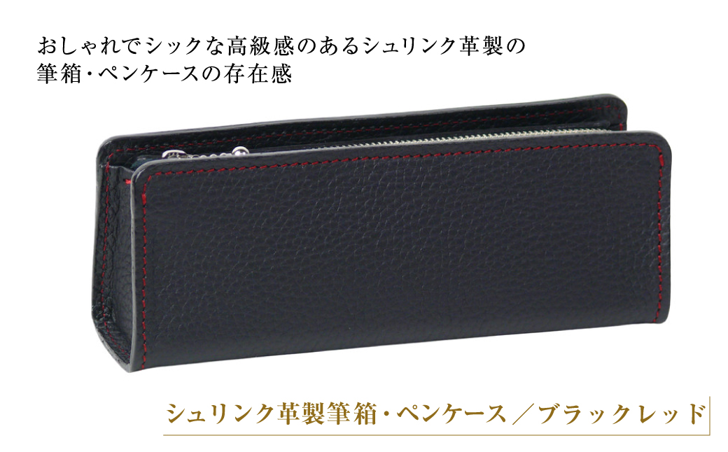 シュリンク革製筆箱・ペンケース（ブラックレッド）