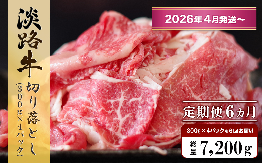 【定期便6ヶ月2026年4月発送～】淡路牛 切り落し　1.2kg (300g×
