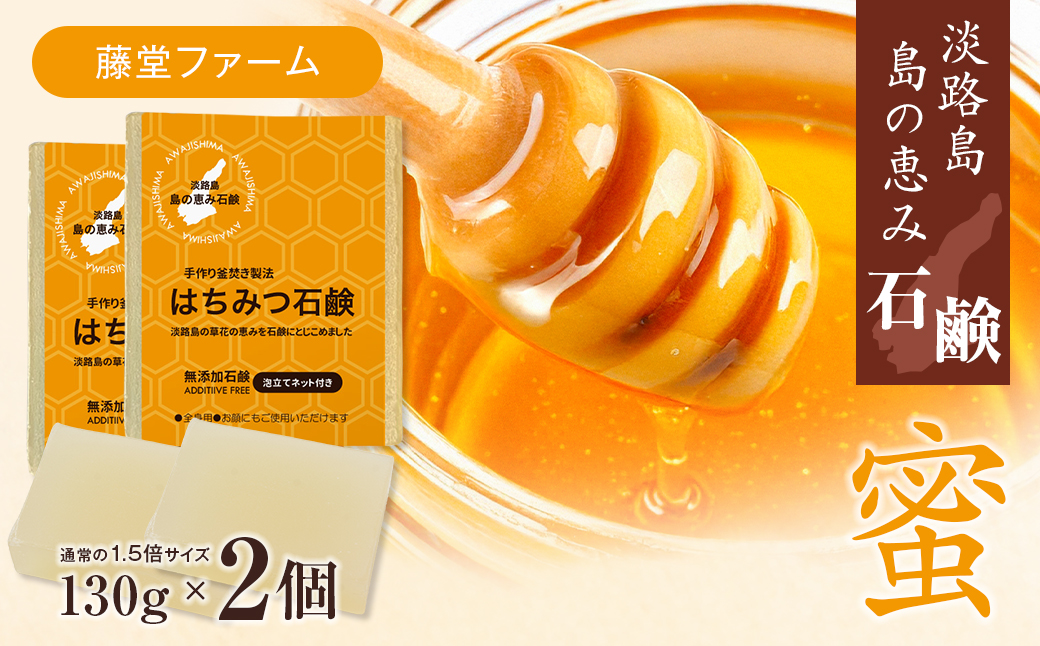 淡路　島の恵み石鹸　はちみつ石鹸　2個入り　泡立てネッ