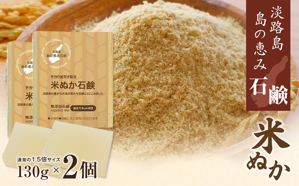 淡路　島の恵み石鹸　米ぬか石鹸　2個入り　泡立てネット