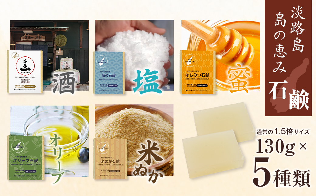 淡路　島の恵み石鹸　5種類（酒・海・はちみつ・米ぬか・