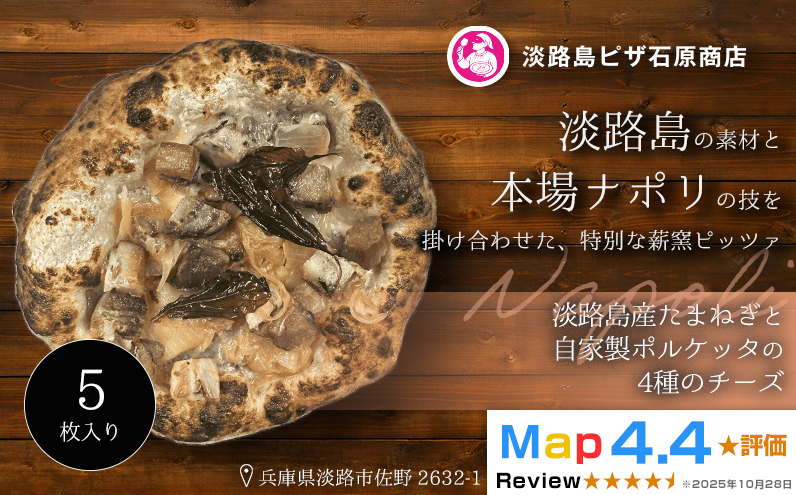 淡路島産たまねぎと自家製ポルケッタの4種のチーズ 5枚入