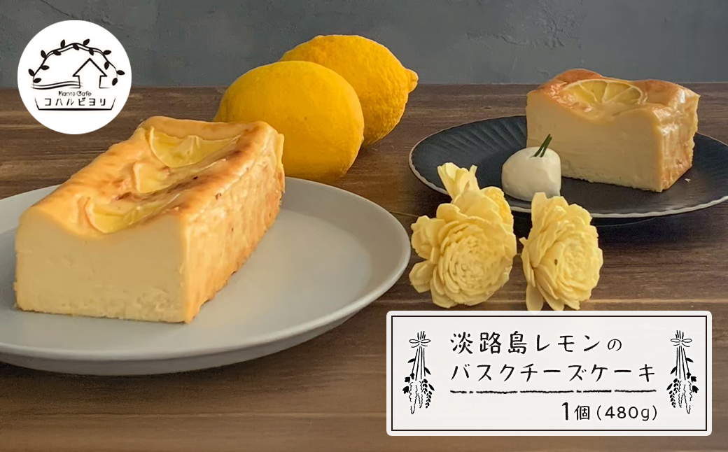 淡路島レモンのバスクチーズケーキ 480g　チーズケーキ 洋
