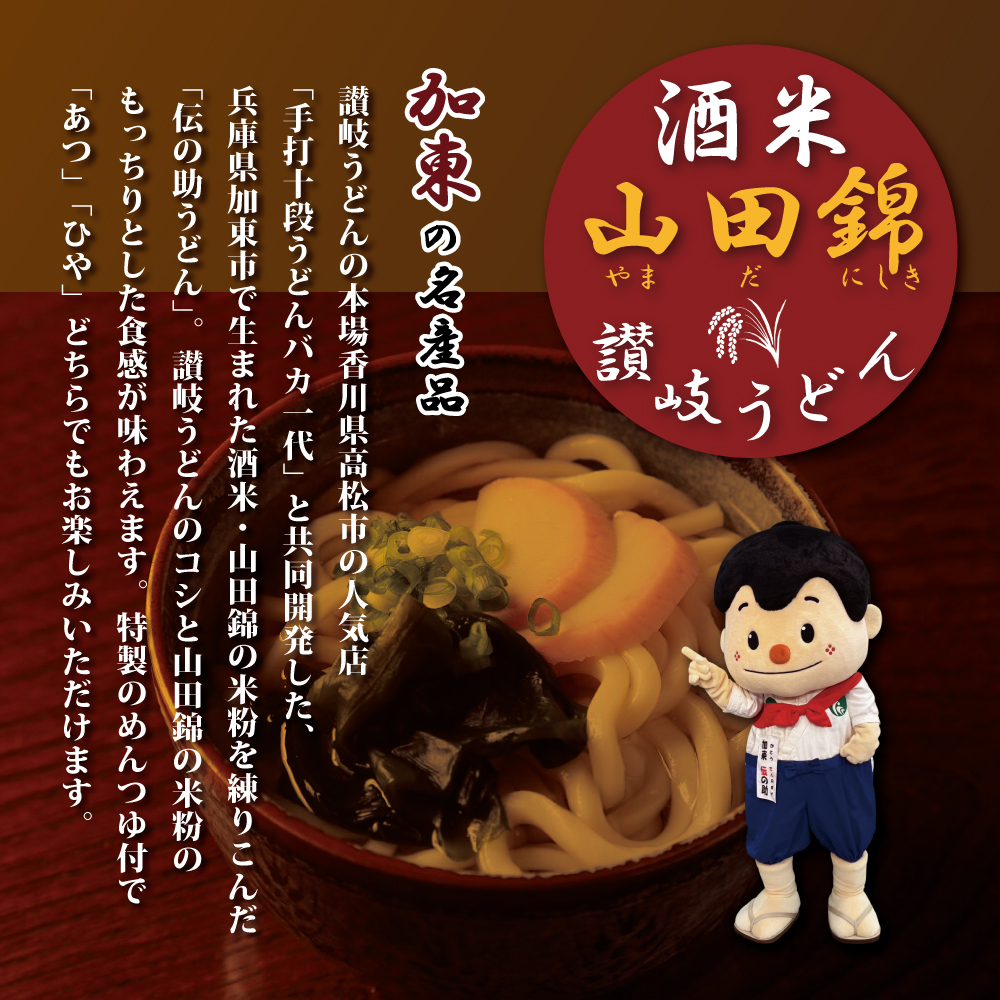 加東市特産酒米の王者山田錦の米粉を練りこんだもっちり食感「伝の助うどん」４人前３セット