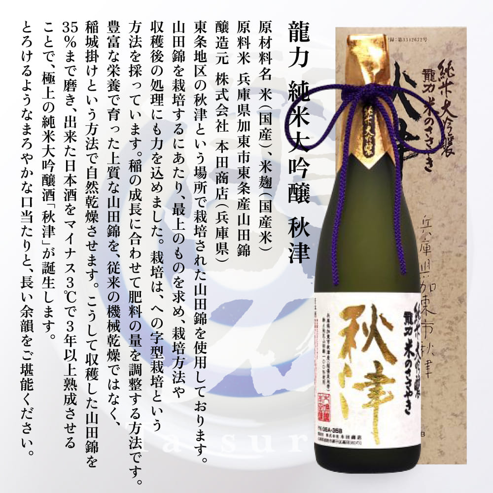 龍力 純米大吟醸 秋津 ・ 純米酒 テロワール東条 飲み比べ セット 各720ml 本田商店 加東市特A地区 東条産山田錦使用 [日本酒  酒 お酒  四合瓶 贈答品 辛口 ]