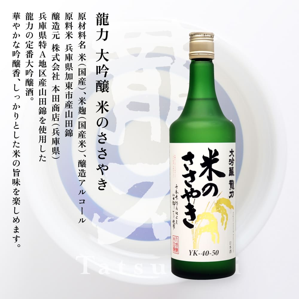 剣菱 なんでんの ・ 龍力 米のささやき 飲み比べ セット 各720ml 加東市特A地区産山田錦使用[ 剣菱酒造 本田商店 純米酒 大吟醸  日本酒 酒 お酒 四合瓶 贈答品 ]