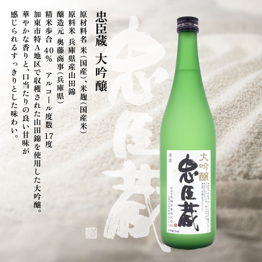 忠臣蔵 大吟醸 720ml 化粧箱入 奥藤商事 加東市特A地区産山田錦使用 [日本酒  酒 お酒 四合瓶 贈答品 辛口 フルーティー ]