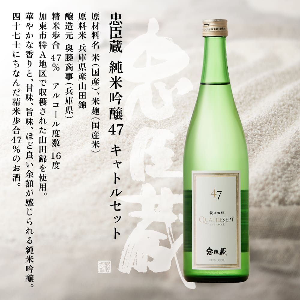 忠臣蔵 純米吟醸 47 キャトルセット 720ml  化粧箱入 奥藤商事 加東市特A地区産山田錦使用 [日本酒  酒 お酒 フルーティー 四合瓶 贈答品 甘口 フルーティー ]