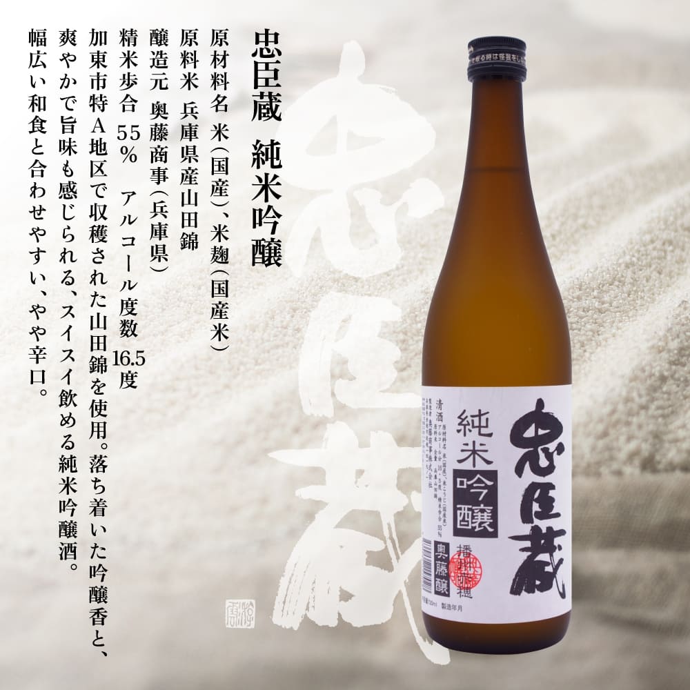 忠臣蔵 純米吟醸 720ml 化粧箱入 奥藤商事 加東市特A地区産山田錦使用 [日本酒 酒 お酒 四合瓶 贈答品 辛口 ]