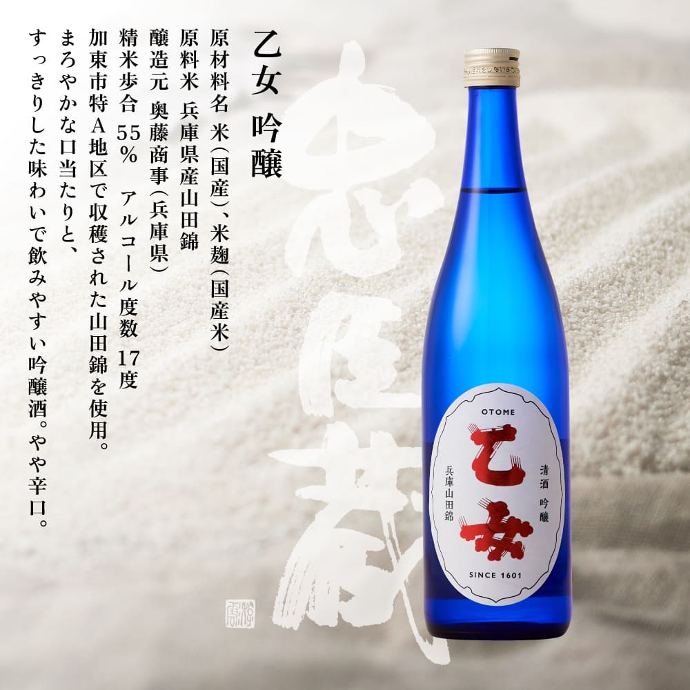 乙女 吟醸 720ml 奥藤商事 加東市特A地区産山田錦使用[日本酒 酒 お酒 四合瓶 贈答品 甘口 ]