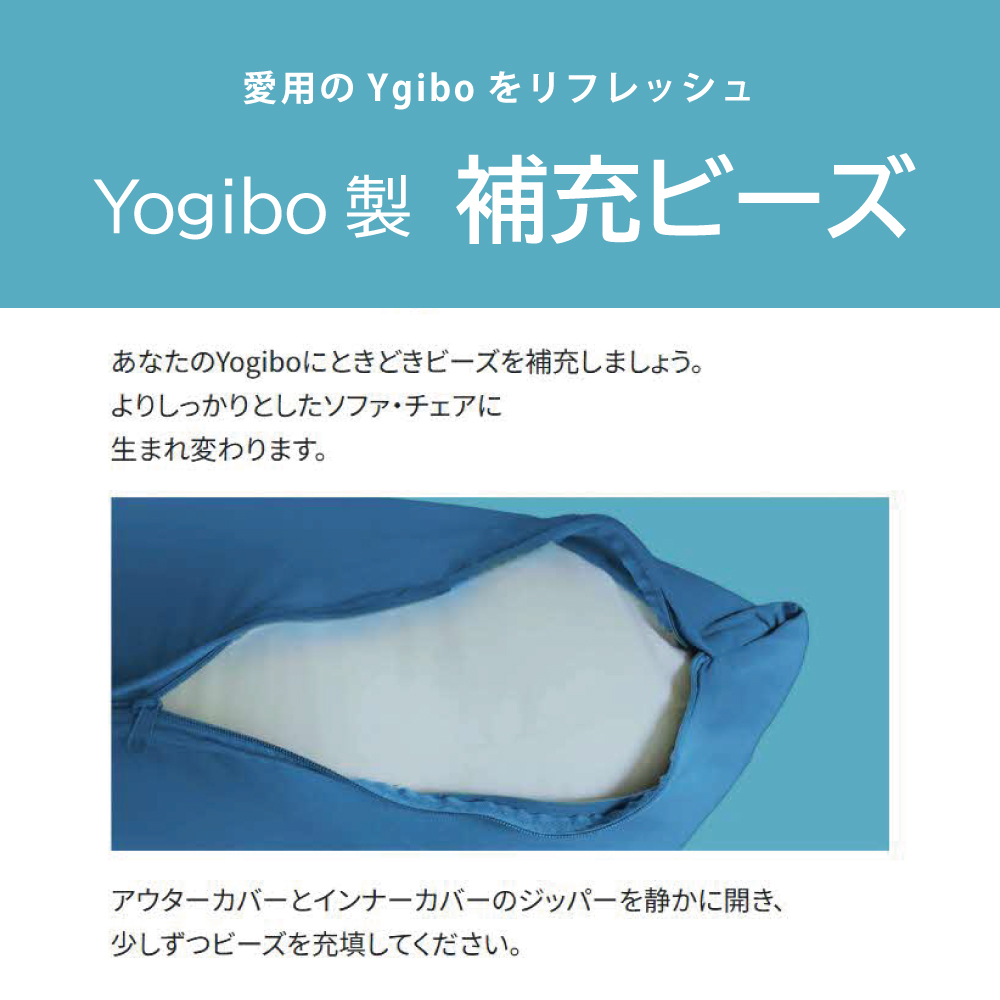 特別寄附額 Yogibo 補充ビーズ (3000g / 174L) ( ヨギボー ビーズ ) 雑貨 インテリア ヨギボー用ビーズ ビーズクッション ビーズソファ 中身 補充用ビーズ 期間限定