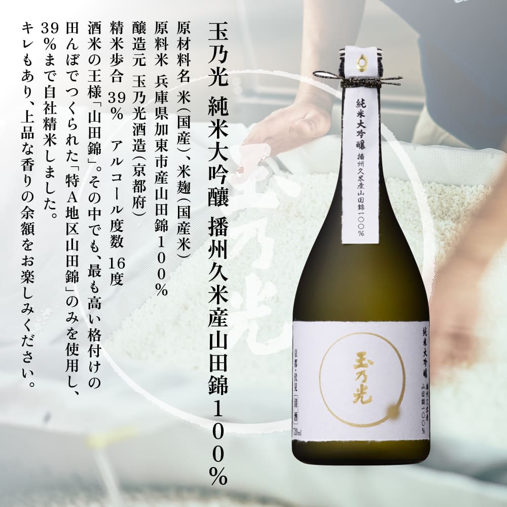 玉乃光 純米大吟醸 播州久米産 山田錦 100% 720ml 化粧箱入 加東市特A地区産山田錦使用 [ 玉乃光酒造 日本酒 酒 お酒 四合瓶 贈答品 フルーティー ]