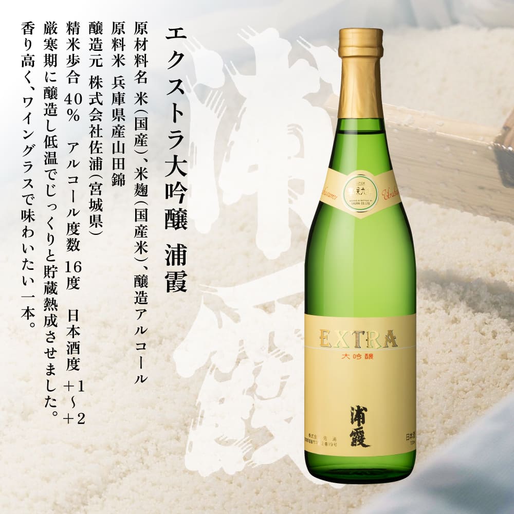 [ 浦霞 ] エクストラ大吟醸 浦霞 720ml 佐浦 加東市産山田錦使用 化粧箱入[ 日本酒 酒 お酒 四合瓶 贈答品 ]