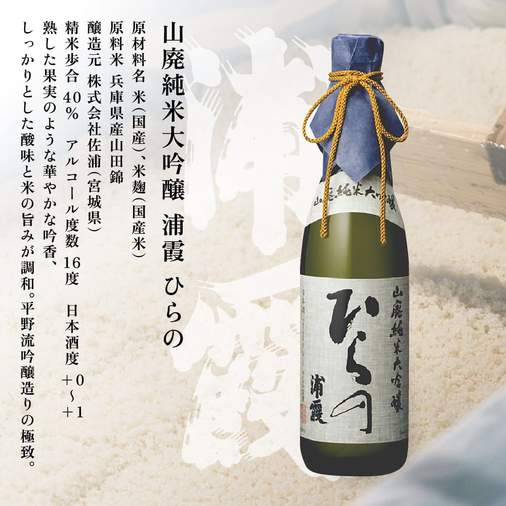 [ 浦霞 ] 山廃 純米大吟醸 浦霞 ひらの 720ml 佐浦 加東市産山田錦使用 化粧箱入[ 日本酒 酒 お酒  四合瓶 贈答品 ]