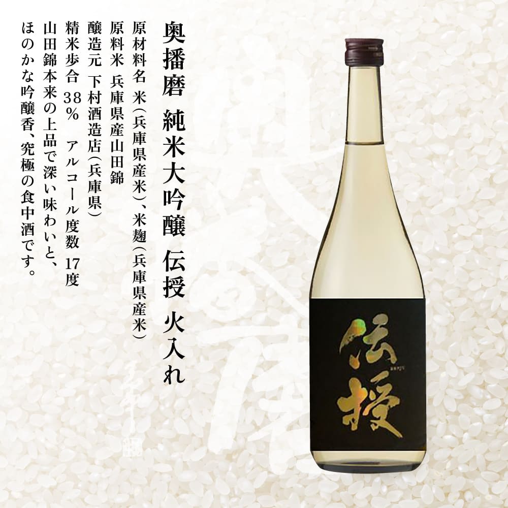 奥播磨 純米大吟醸 伝授 火入れ 720ml 下村酒造店 加東市産山田錦使用 化粧箱入 [ 日本酒 酒 お酒 四合瓶 贈答品 エレガント ]
