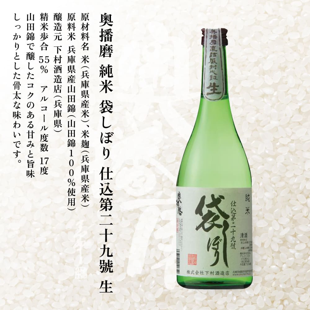 奥播磨 純米 袋しぼり 仕込第二十九號 生 720ml 下村酒造店 加東市産山田錦使用 化粧箱入 [ 日本酒 酒 お酒 純米酒  四合瓶 贈答品 骨太 ]