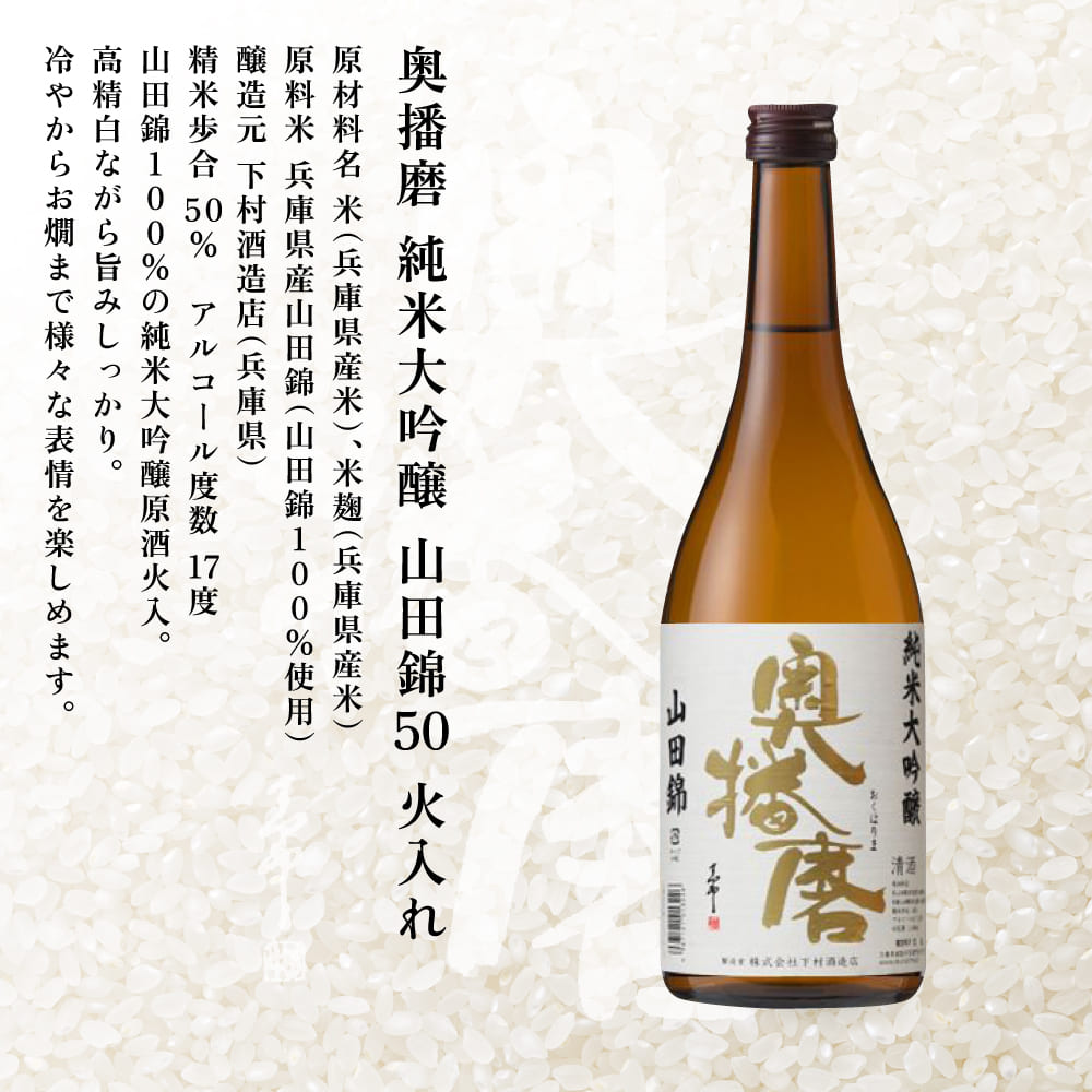 奥播磨 生 ・ 火入れ 飲み比べ セット 純米吟醸 袋しぼり 純米大吟醸 山田錦50 各720ml 下村酒造店 加東市産山田錦使用 化粧箱入[ 日本酒 酒 お酒  四合瓶 贈答品 筋肉隆々 気品 ]