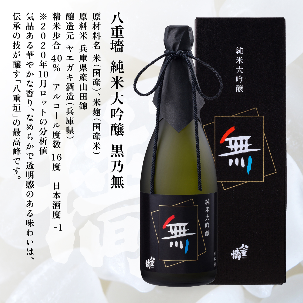 八重垣 純米大吟醸 黒乃無 720ml ヤヱガキ酒造 加東市特A地区 東条産山田錦使用 化粧箱入[ ヤエガキ 小沢地区産 日本酒 酒 お酒 四合瓶 贈答品 フルーティー ]